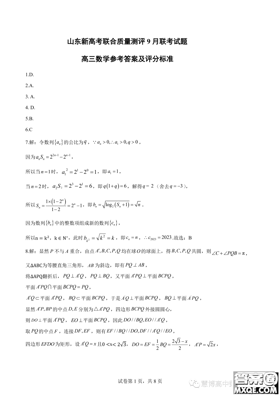2024屆山東新高考聯(lián)合質(zhì)量測評(píng)9月聯(lián)考高三數(shù)學(xué)試卷答案