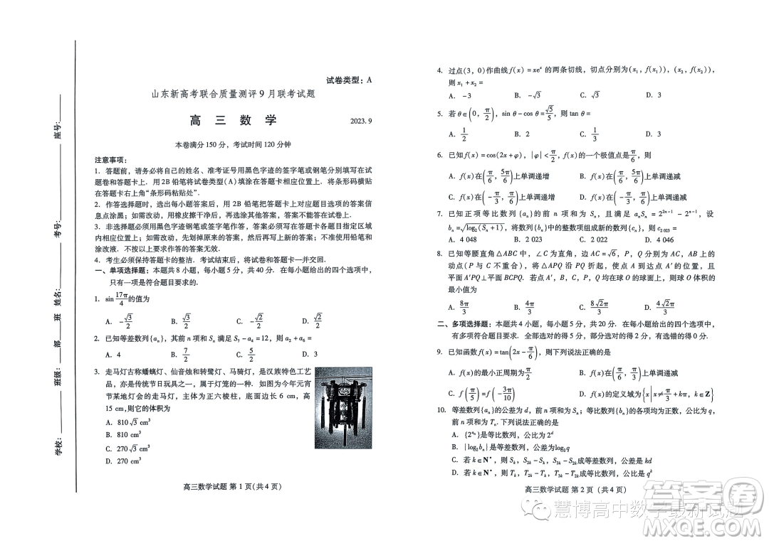 2024屆山東新高考聯(lián)合質(zhì)量測評(píng)9月聯(lián)考高三數(shù)學(xué)試卷答案