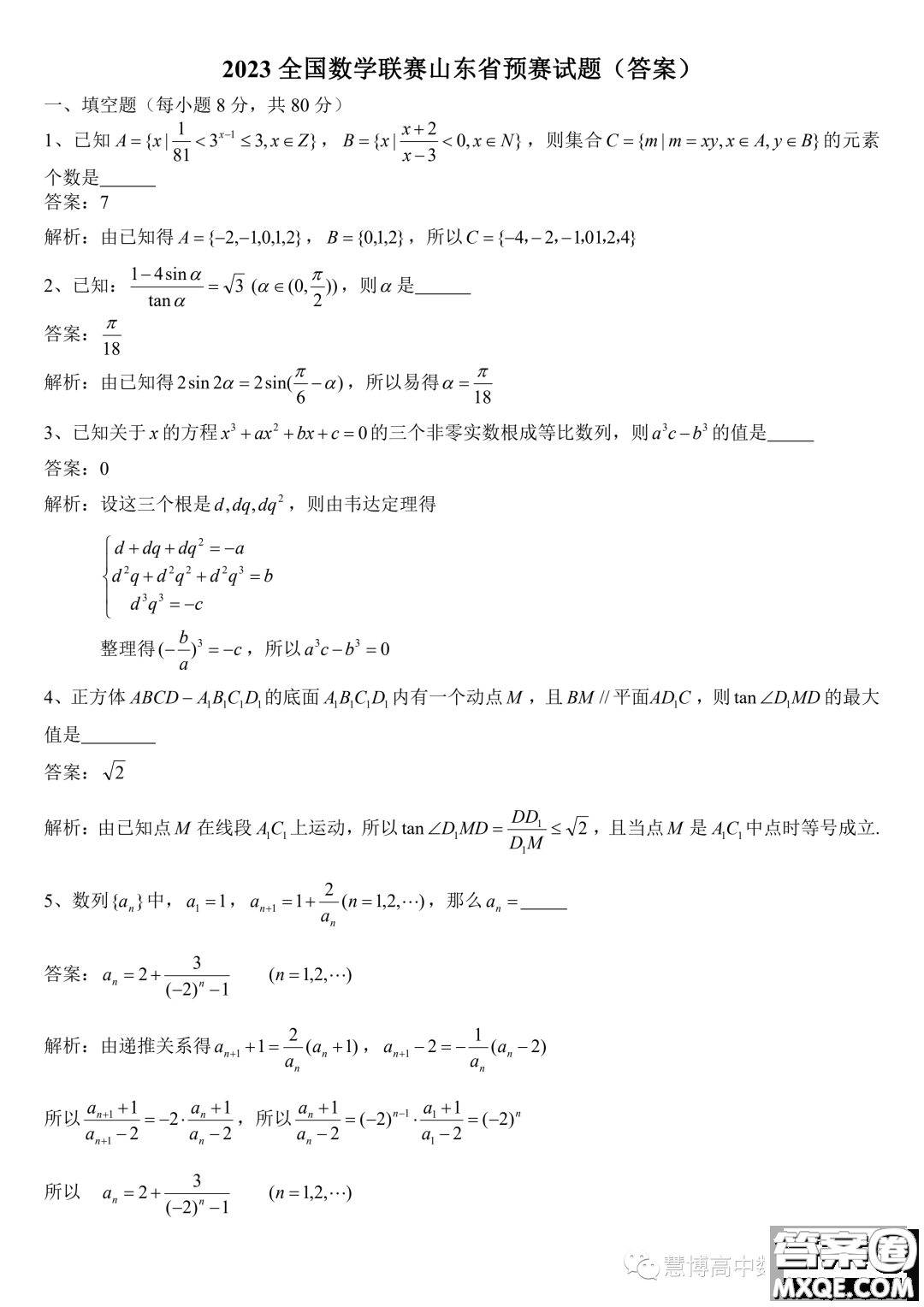 2023年全國高中數(shù)學聯(lián)賽山東省預賽試題答案