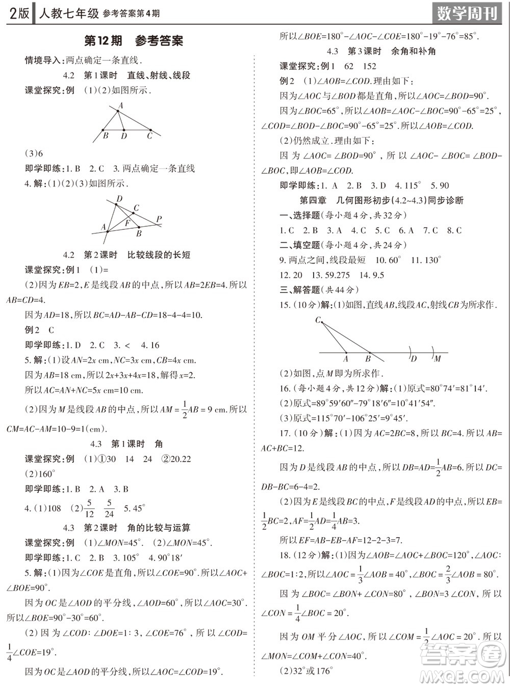 2023年秋學(xué)習(xí)方法報(bào)數(shù)學(xué)周刊七年級(jí)上冊人教版第4期參考答案