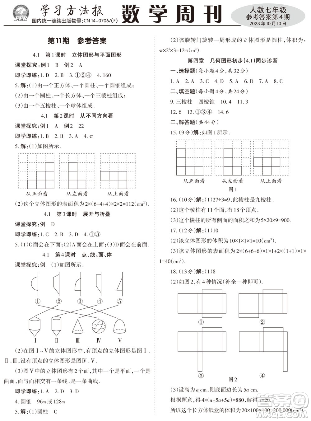 2023年秋學(xué)習(xí)方法報(bào)數(shù)學(xué)周刊七年級(jí)上冊人教版第4期參考答案