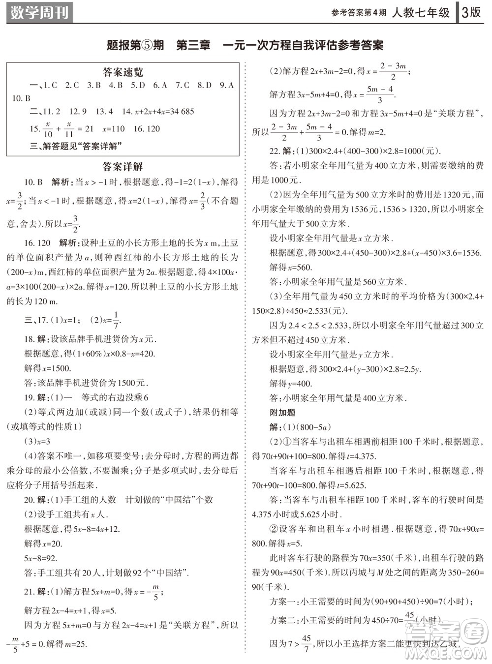 2023年秋學(xué)習(xí)方法報(bào)數(shù)學(xué)周刊七年級(jí)上冊人教版第4期參考答案