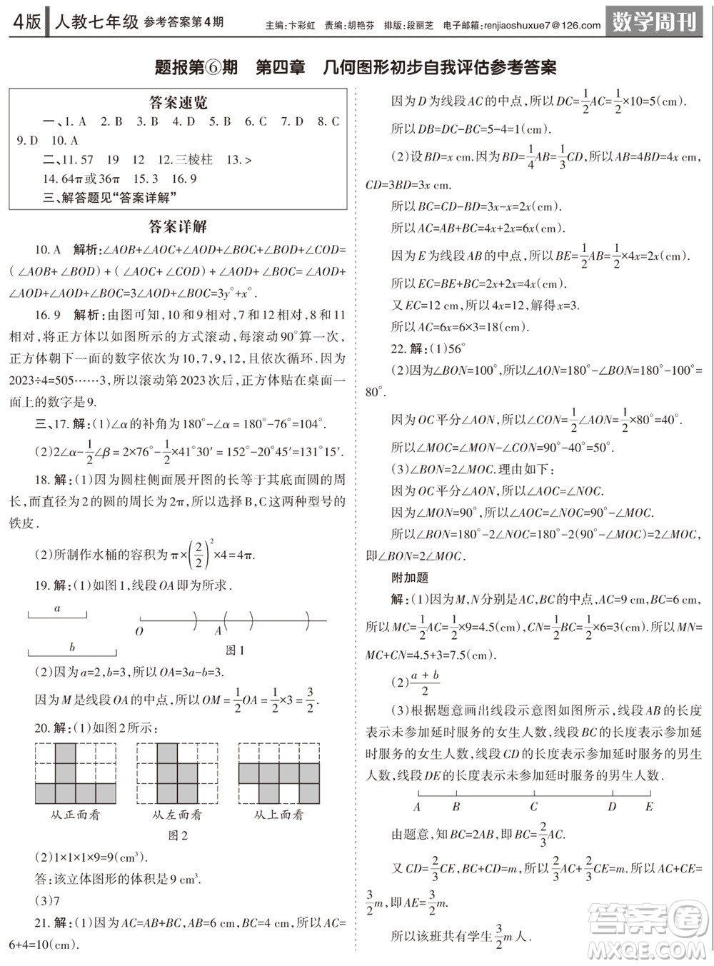 2023年秋學(xué)習(xí)方法報(bào)數(shù)學(xué)周刊七年級(jí)上冊人教版第4期參考答案