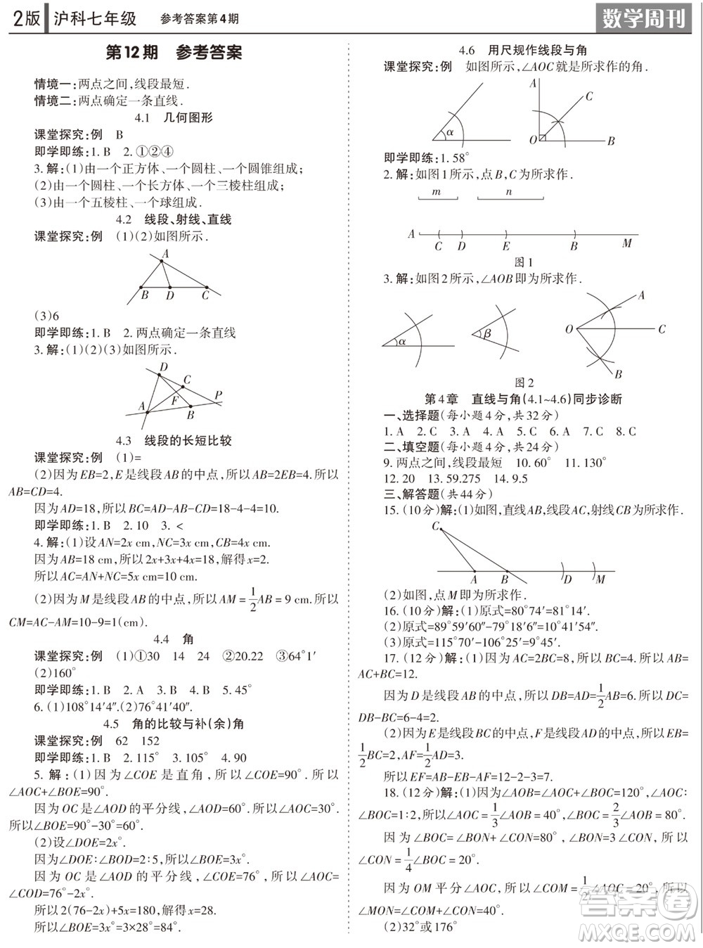 2023年秋學(xué)習(xí)方法報(bào)數(shù)學(xué)周刊七年級(jí)上冊(cè)滬科版第4期參考答案