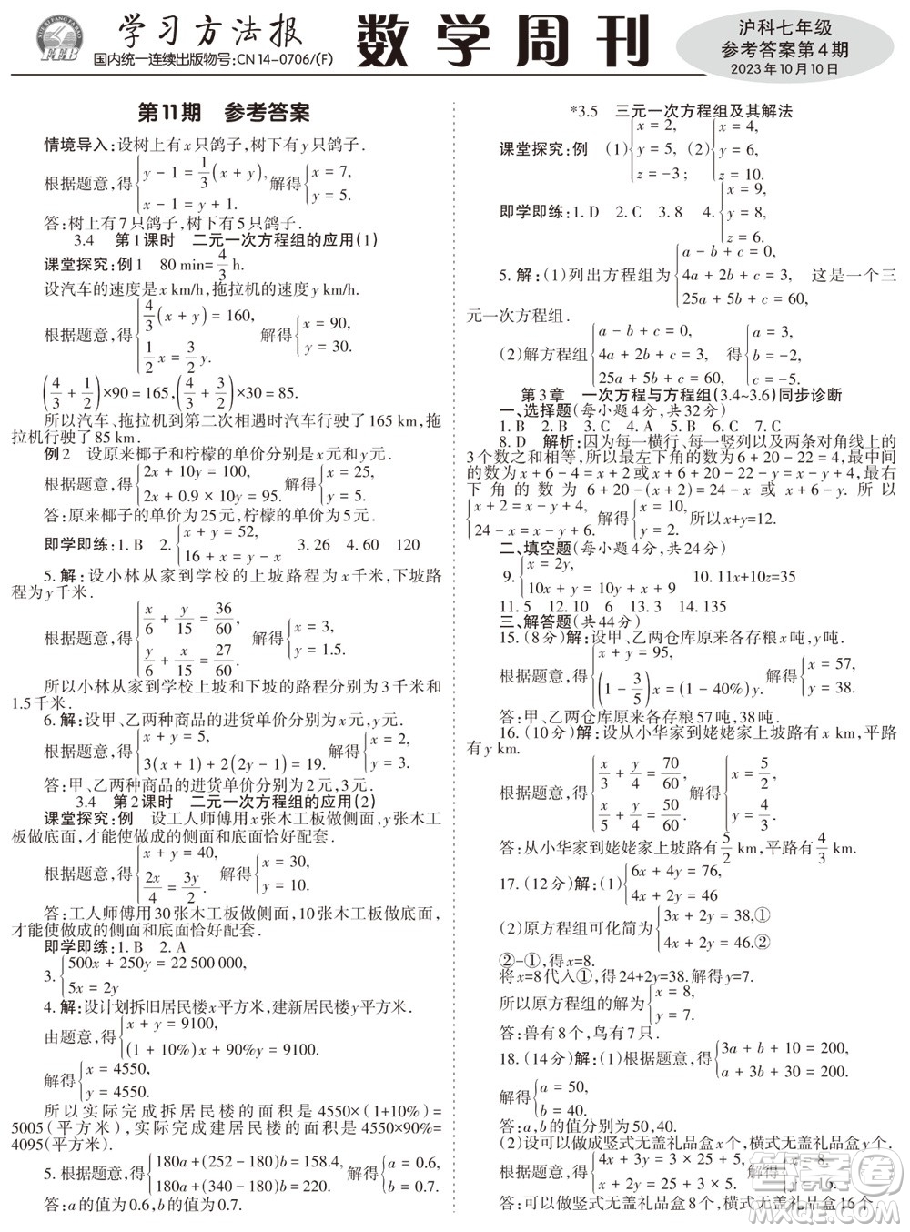 2023年秋學(xué)習(xí)方法報(bào)數(shù)學(xué)周刊七年級(jí)上冊(cè)滬科版第4期參考答案