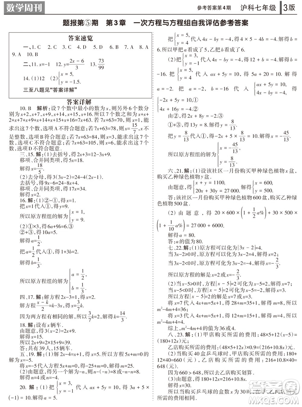 2023年秋學(xué)習(xí)方法報(bào)數(shù)學(xué)周刊七年級(jí)上冊(cè)滬科版第4期參考答案
