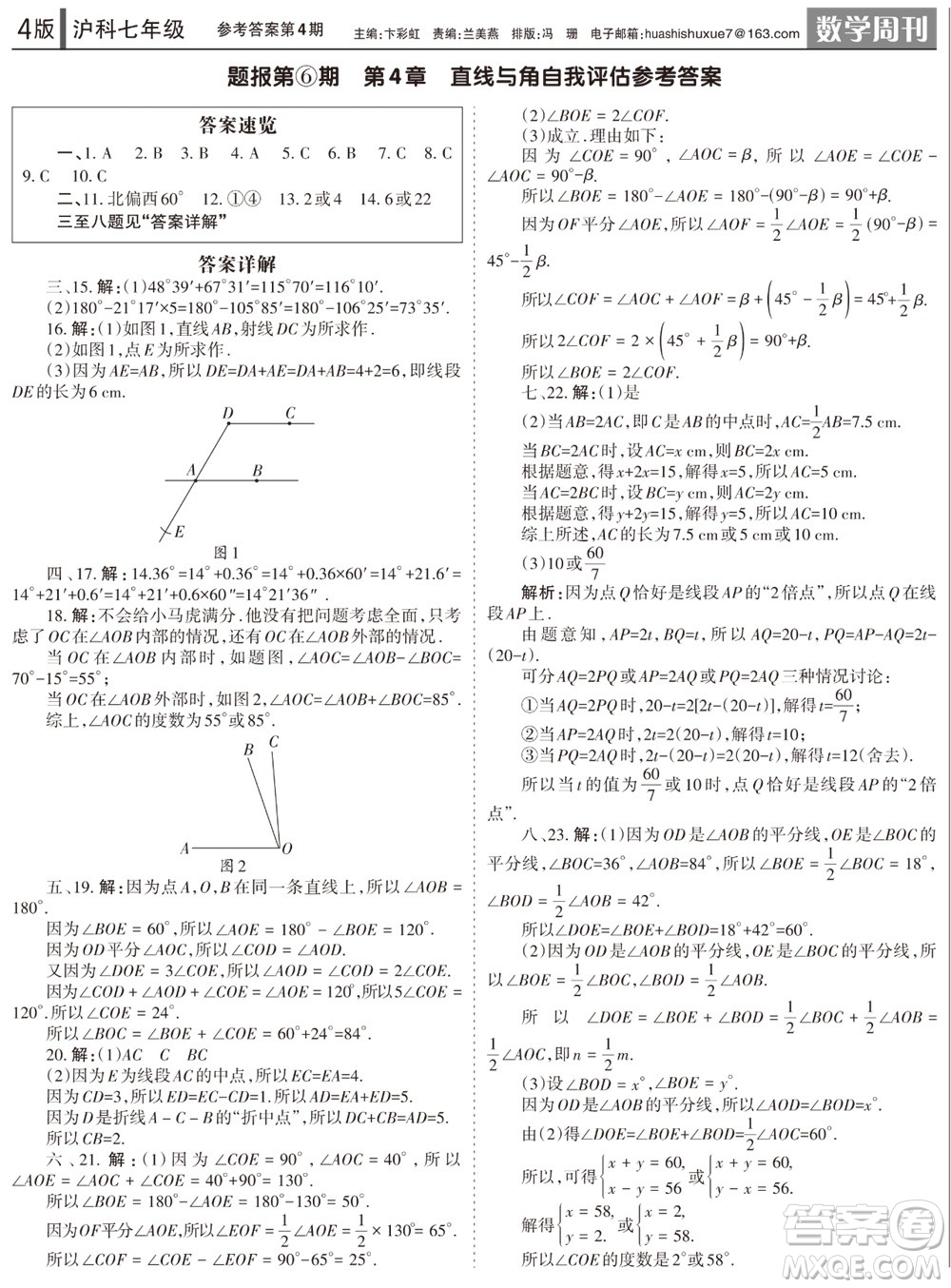 2023年秋學(xué)習(xí)方法報(bào)數(shù)學(xué)周刊七年級(jí)上冊(cè)滬科版第4期參考答案
