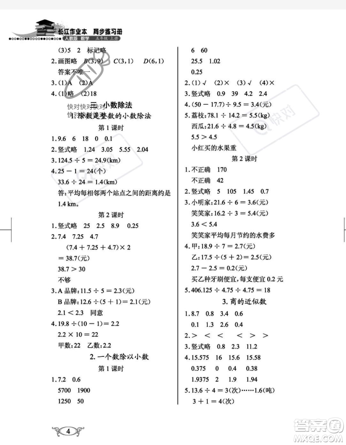 湖北教育出版社2023年秋長江作業(yè)本同步練習(xí)冊五年級數(shù)學(xué)上冊人教版答案
