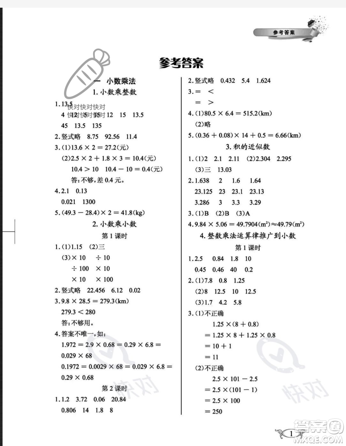 湖北教育出版社2023年秋長江作業(yè)本同步練習(xí)冊五年級數(shù)學(xué)上冊人教版答案