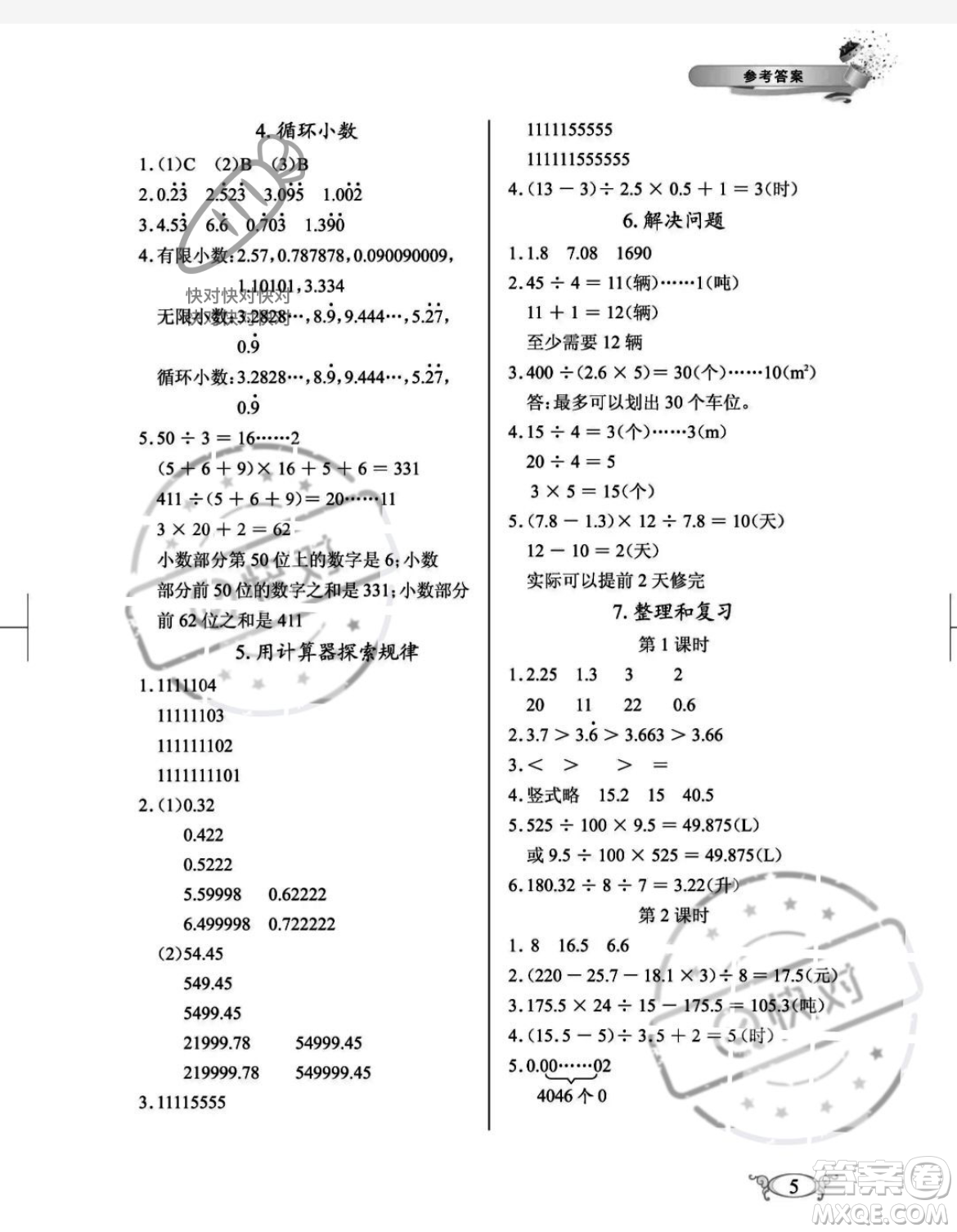 湖北教育出版社2023年秋長江作業(yè)本同步練習(xí)冊五年級數(shù)學(xué)上冊人教版答案