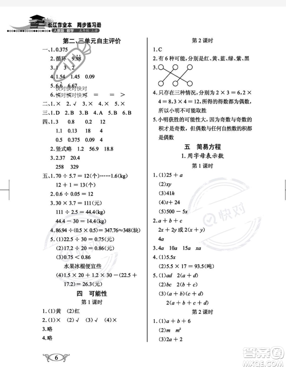 湖北教育出版社2023年秋長江作業(yè)本同步練習(xí)冊五年級數(shù)學(xué)上冊人教版答案