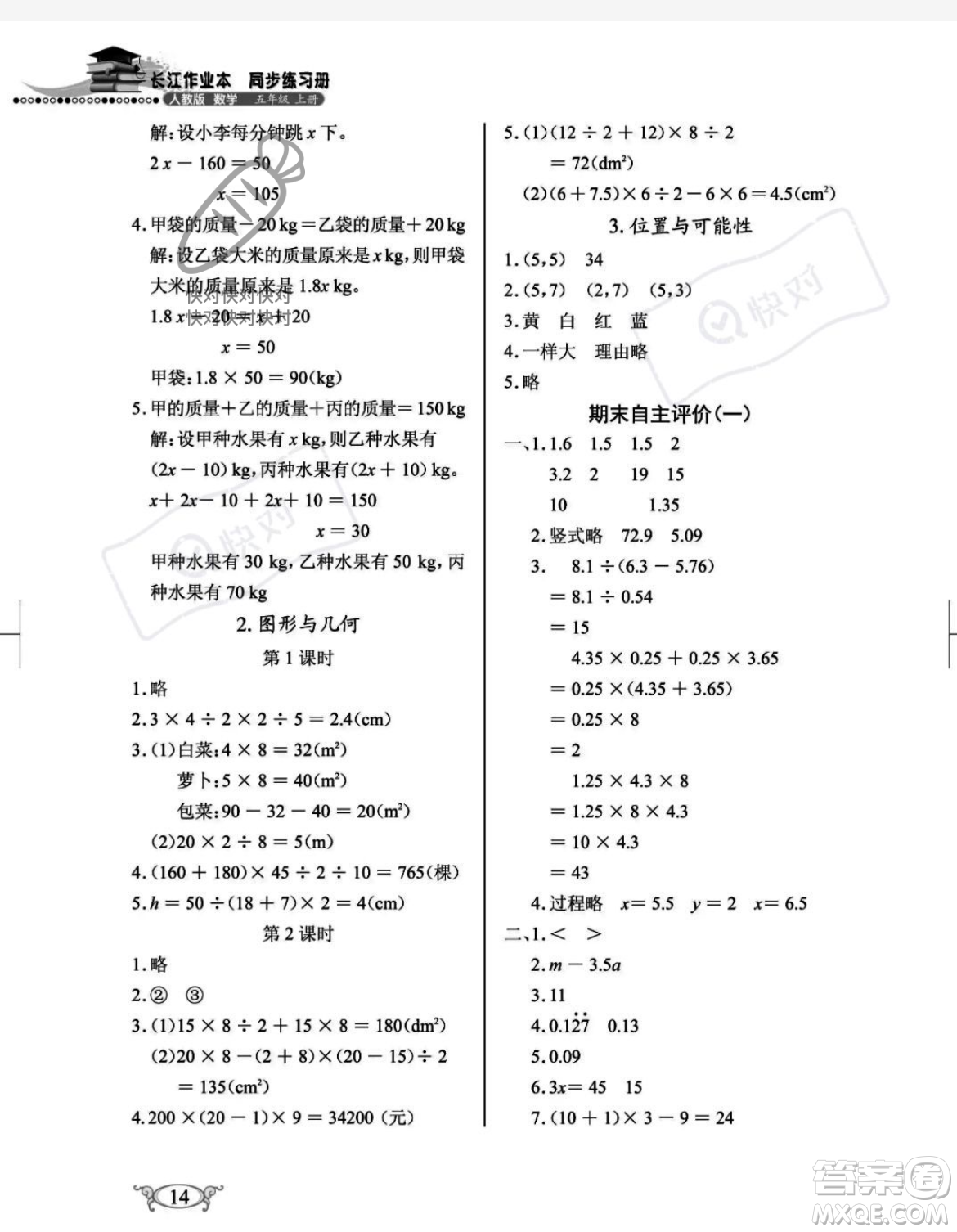 湖北教育出版社2023年秋長江作業(yè)本同步練習(xí)冊五年級數(shù)學(xué)上冊人教版答案