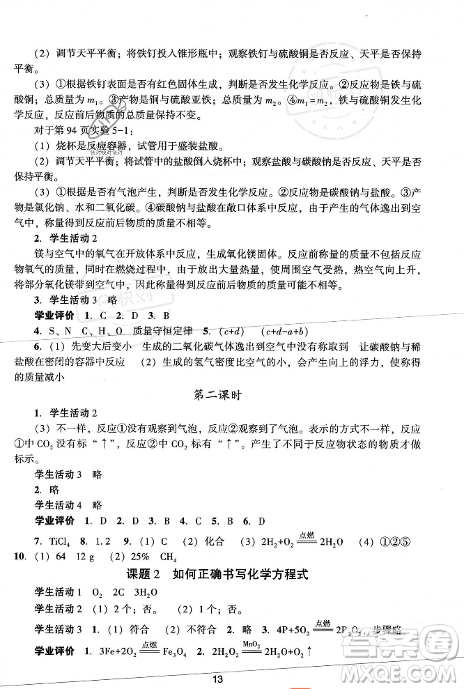 廣州出版社2023年秋陽光學(xué)業(yè)評價(jià)九年級化學(xué)上冊人教版答案