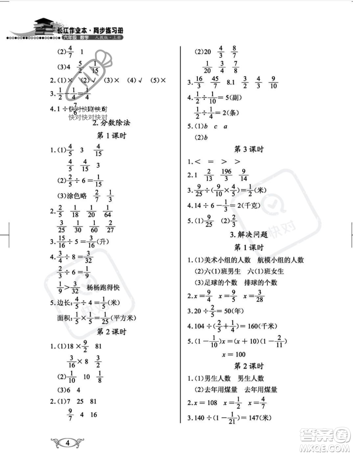 湖北教育出版社2023年秋長江作業(yè)本同步練習(xí)冊六年級數(shù)學(xué)上冊人教版答案