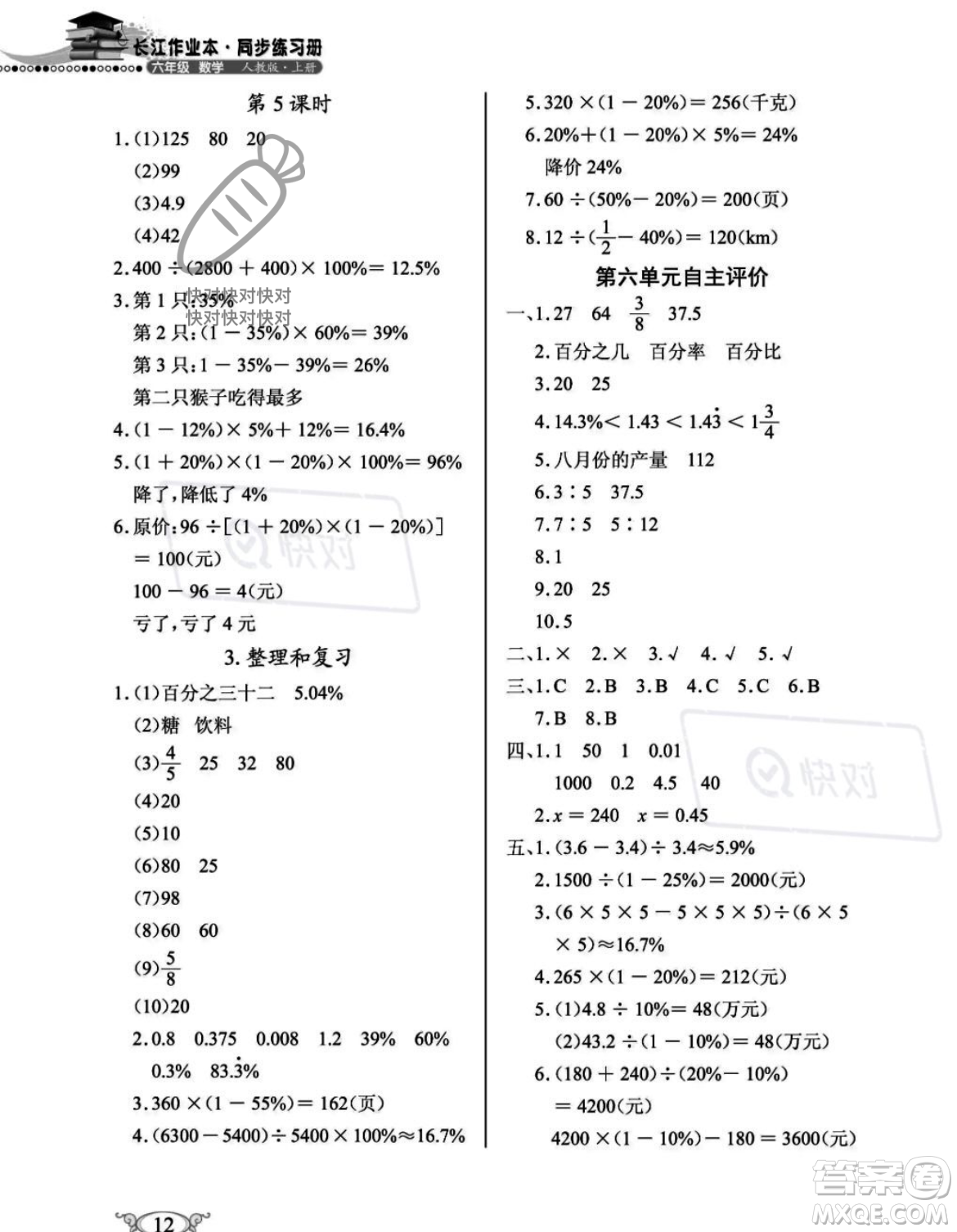 湖北教育出版社2023年秋長江作業(yè)本同步練習(xí)冊六年級數(shù)學(xué)上冊人教版答案