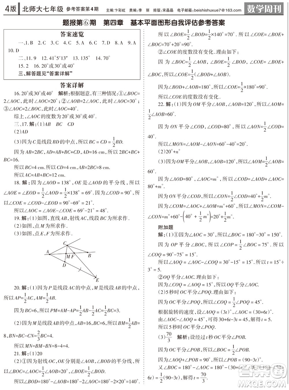 2023年秋學(xué)習(xí)方法報數(shù)學(xué)周刊七年級上冊北師大版第4期參考答案