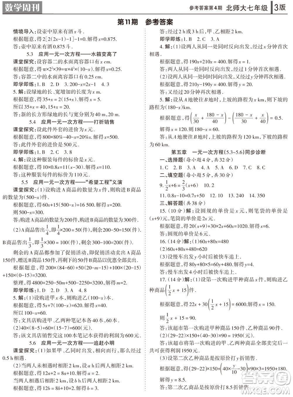 2023年秋學(xué)習(xí)方法報數(shù)學(xué)周刊七年級上冊北師大版第4期參考答案