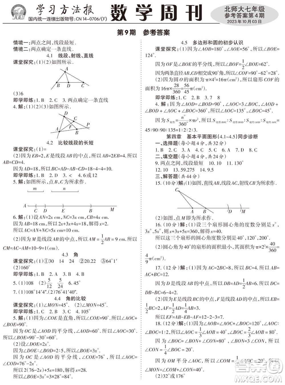 2023年秋學(xué)習(xí)方法報數(shù)學(xué)周刊七年級上冊北師大版第4期參考答案