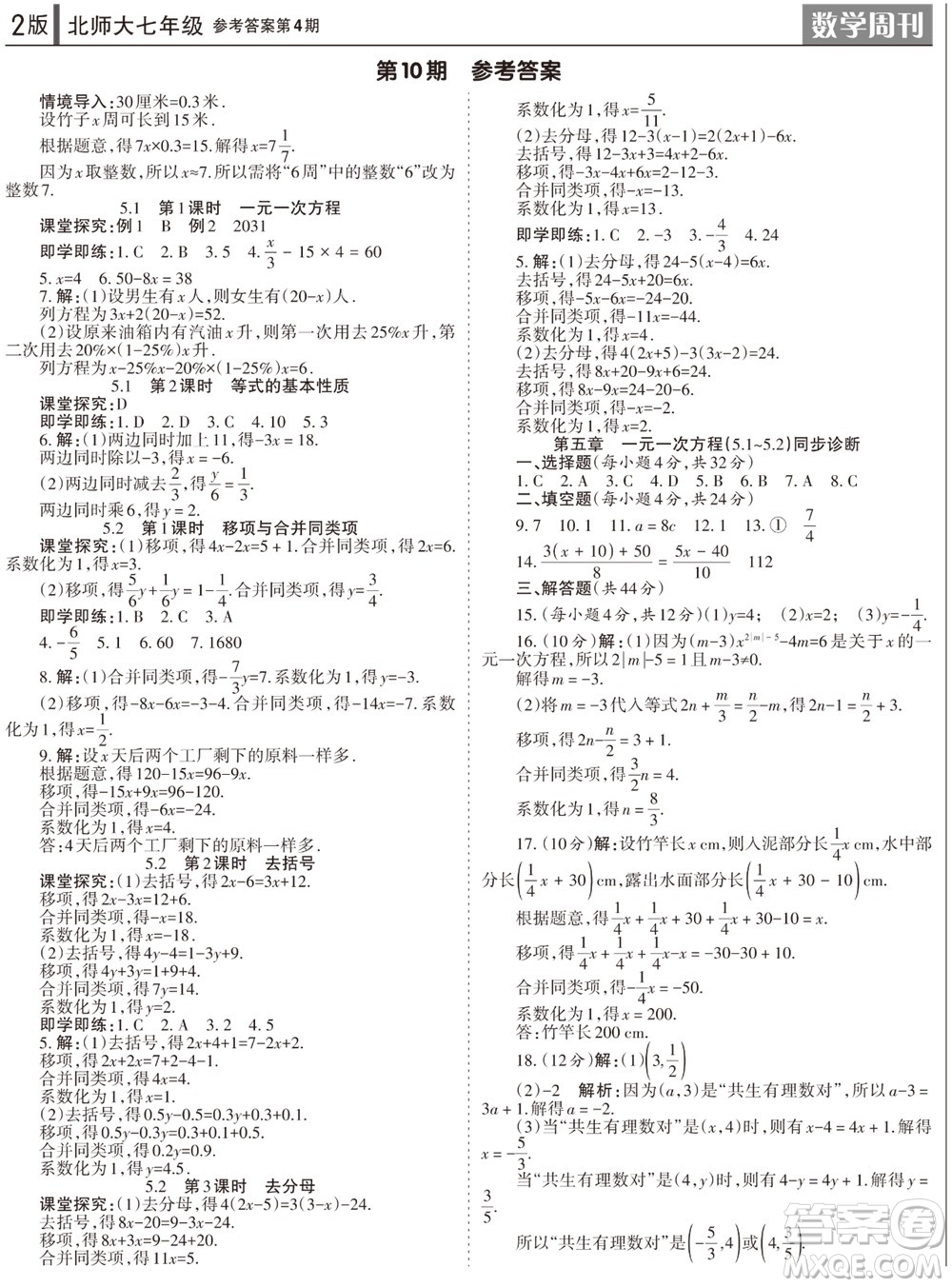 2023年秋學(xué)習(xí)方法報數(shù)學(xué)周刊七年級上冊北師大版第4期參考答案