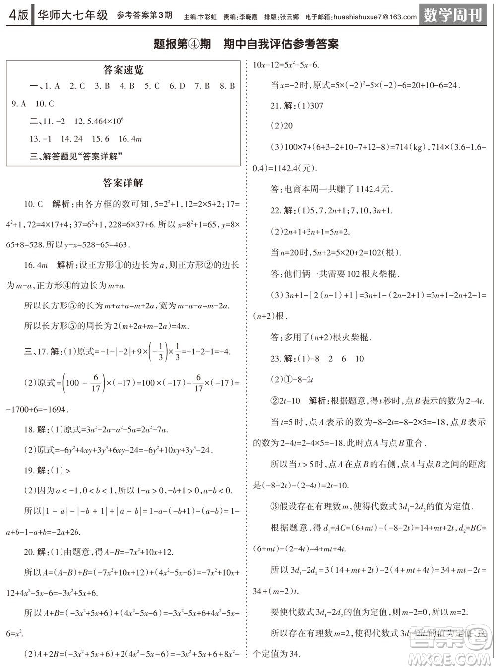 2023年秋學(xué)習(xí)方法報(bào)數(shù)學(xué)周刊七年級(jí)上冊(cè)華師大版第3期參考答案