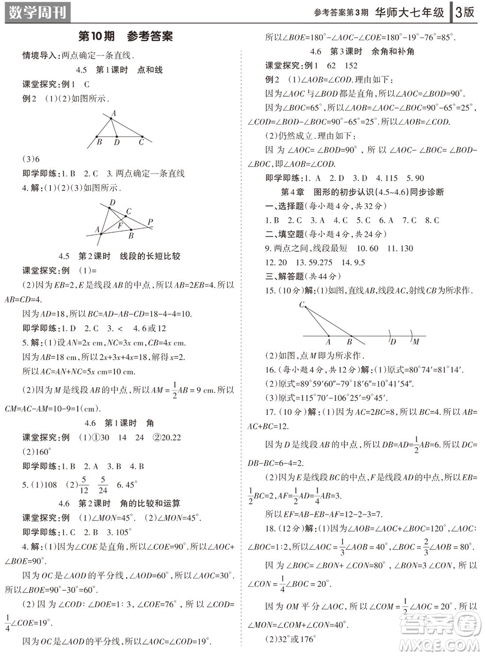 2023年秋學(xué)習(xí)方法報(bào)數(shù)學(xué)周刊七年級(jí)上冊(cè)華師大版第3期參考答案