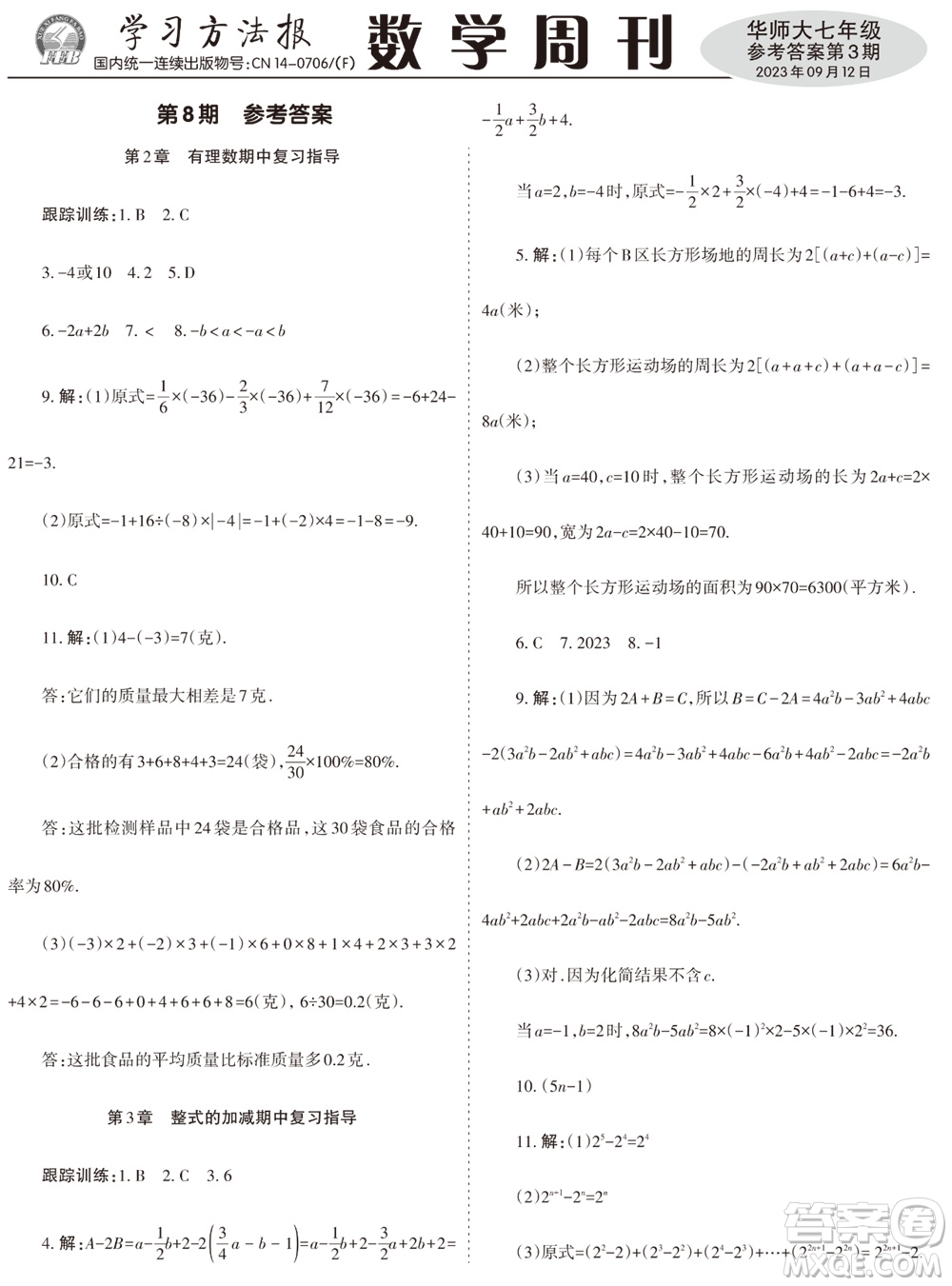 2023年秋學(xué)習(xí)方法報(bào)數(shù)學(xué)周刊七年級(jí)上冊(cè)華師大版第3期參考答案