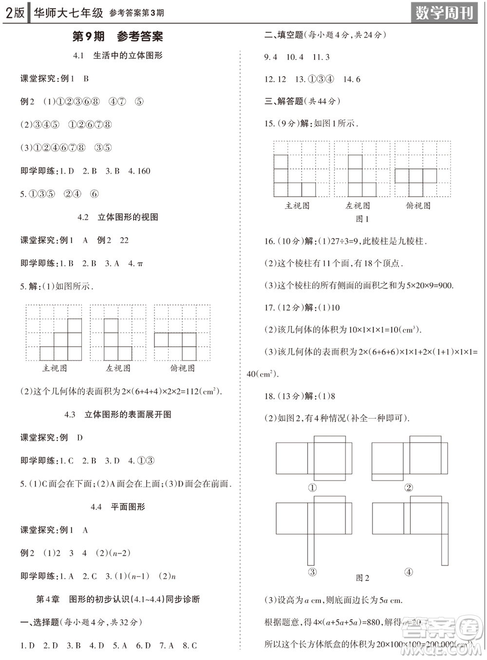 2023年秋學(xué)習(xí)方法報(bào)數(shù)學(xué)周刊七年級(jí)上冊(cè)華師大版第3期參考答案