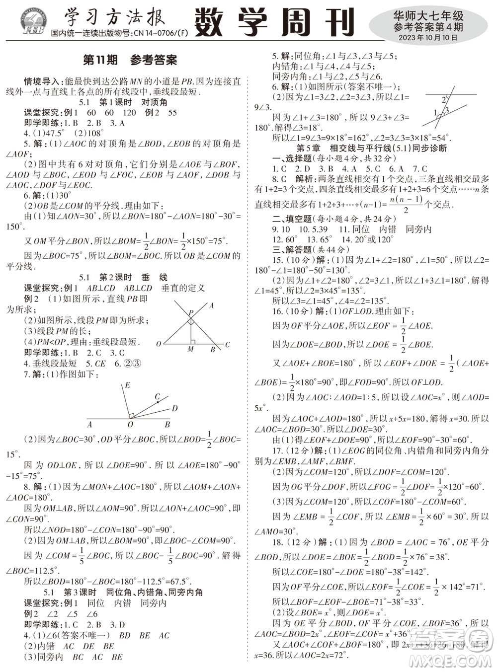 2023年秋學(xué)習(xí)方法報(bào)數(shù)學(xué)周刊七年級上冊華師大版第4期參考答案