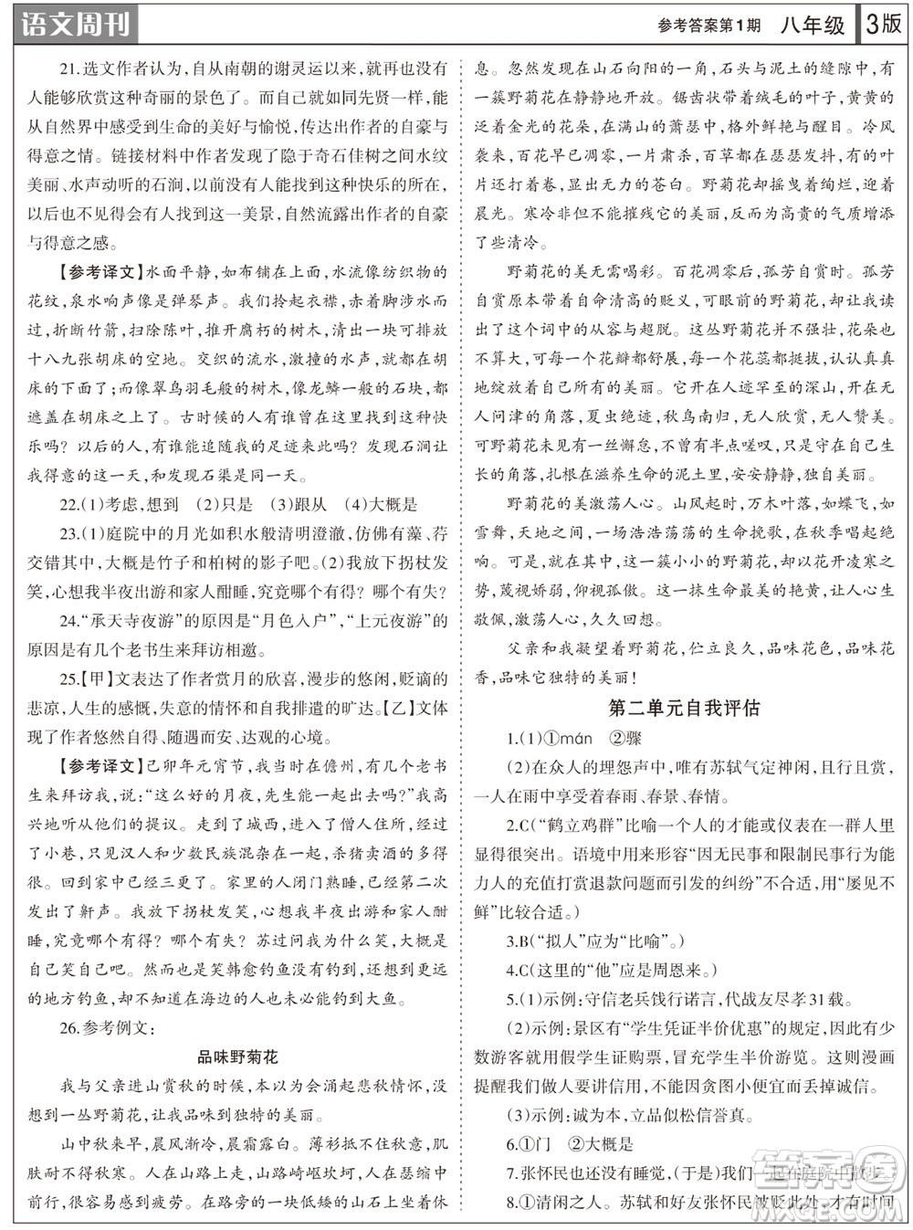 2023年秋學(xué)習(xí)方法報(bào)語(yǔ)文周刊八年級(jí)上冊(cè)第1期參考答案
