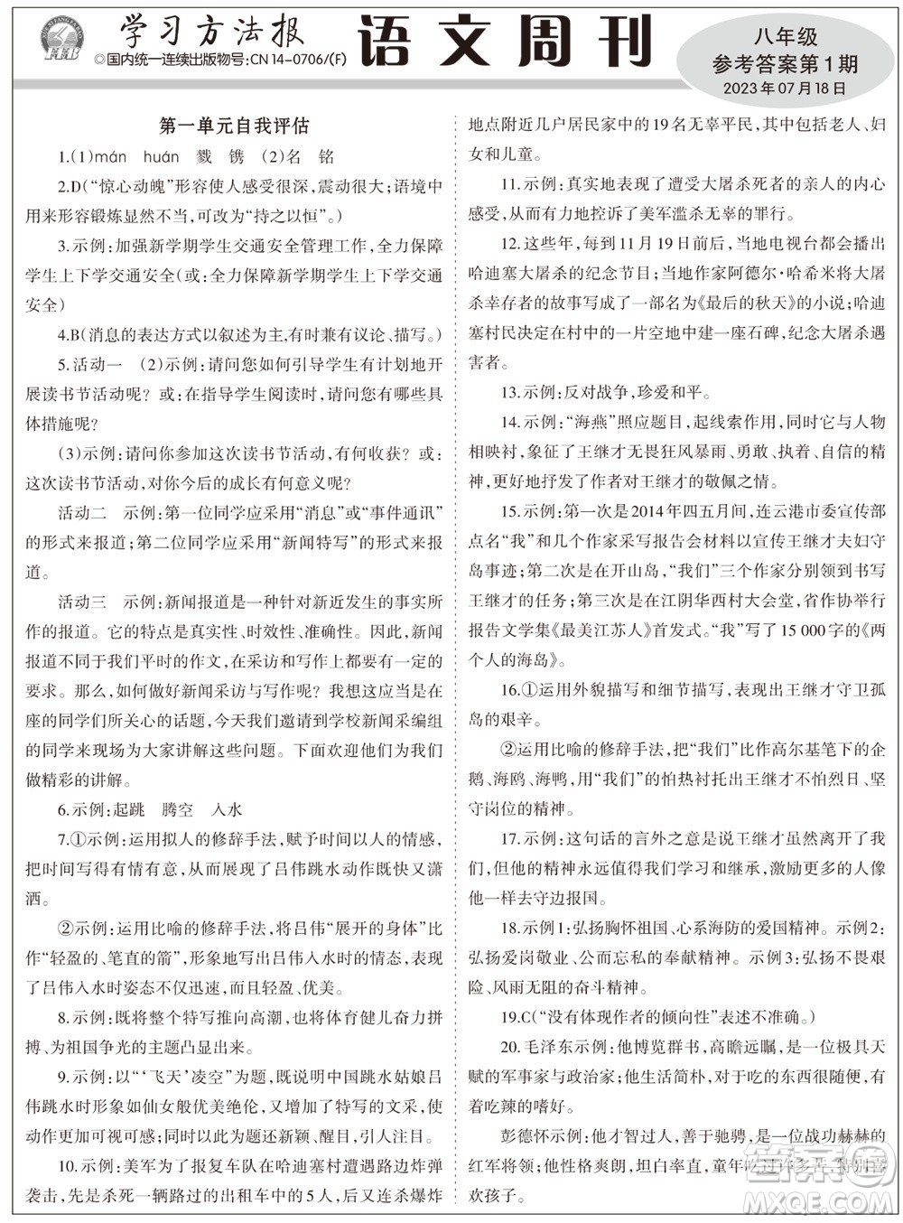 2023年秋學(xué)習(xí)方法報(bào)語(yǔ)文周刊八年級(jí)上冊(cè)第1期參考答案