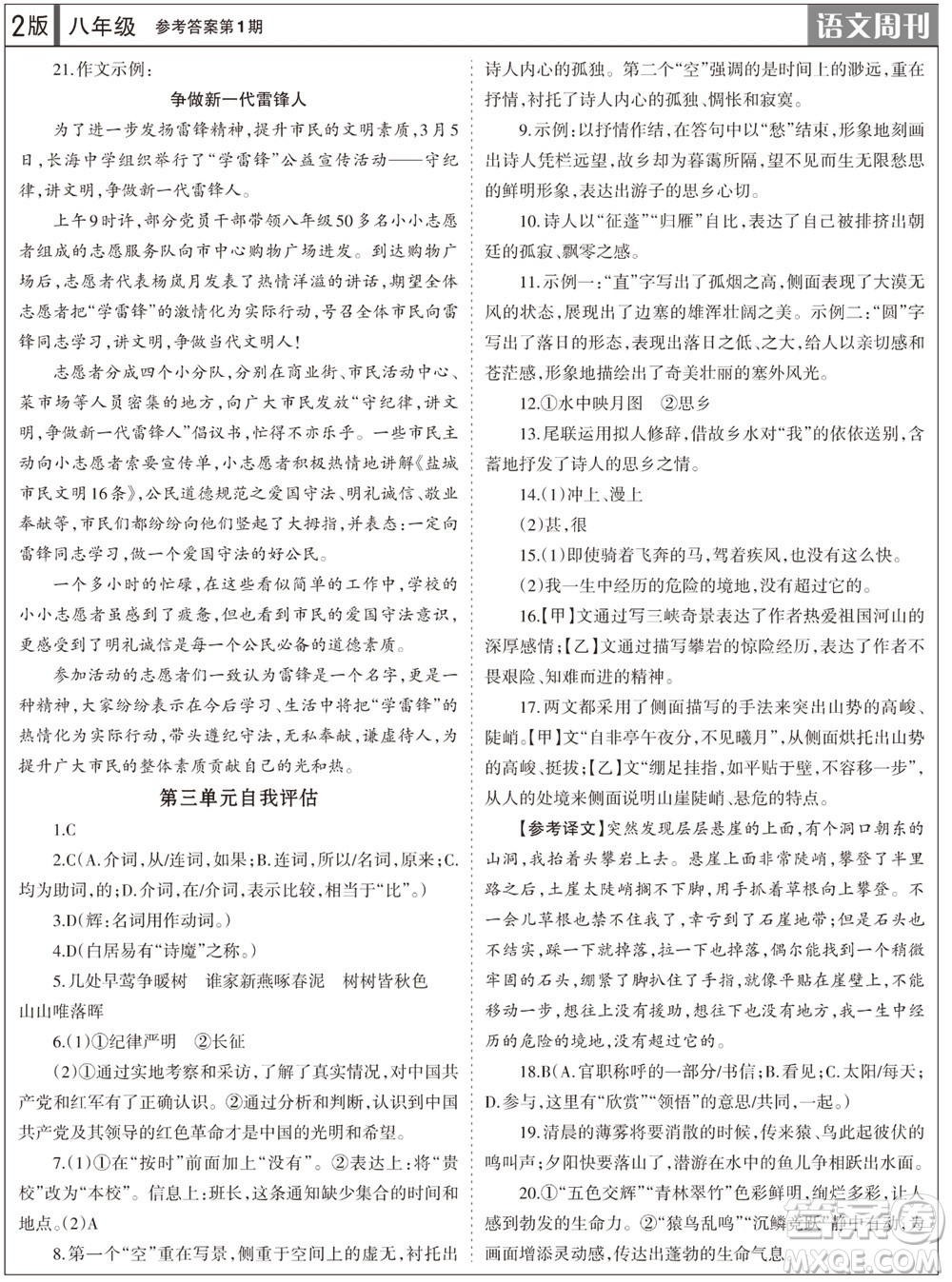 2023年秋學(xué)習(xí)方法報(bào)語(yǔ)文周刊八年級(jí)上冊(cè)第1期參考答案