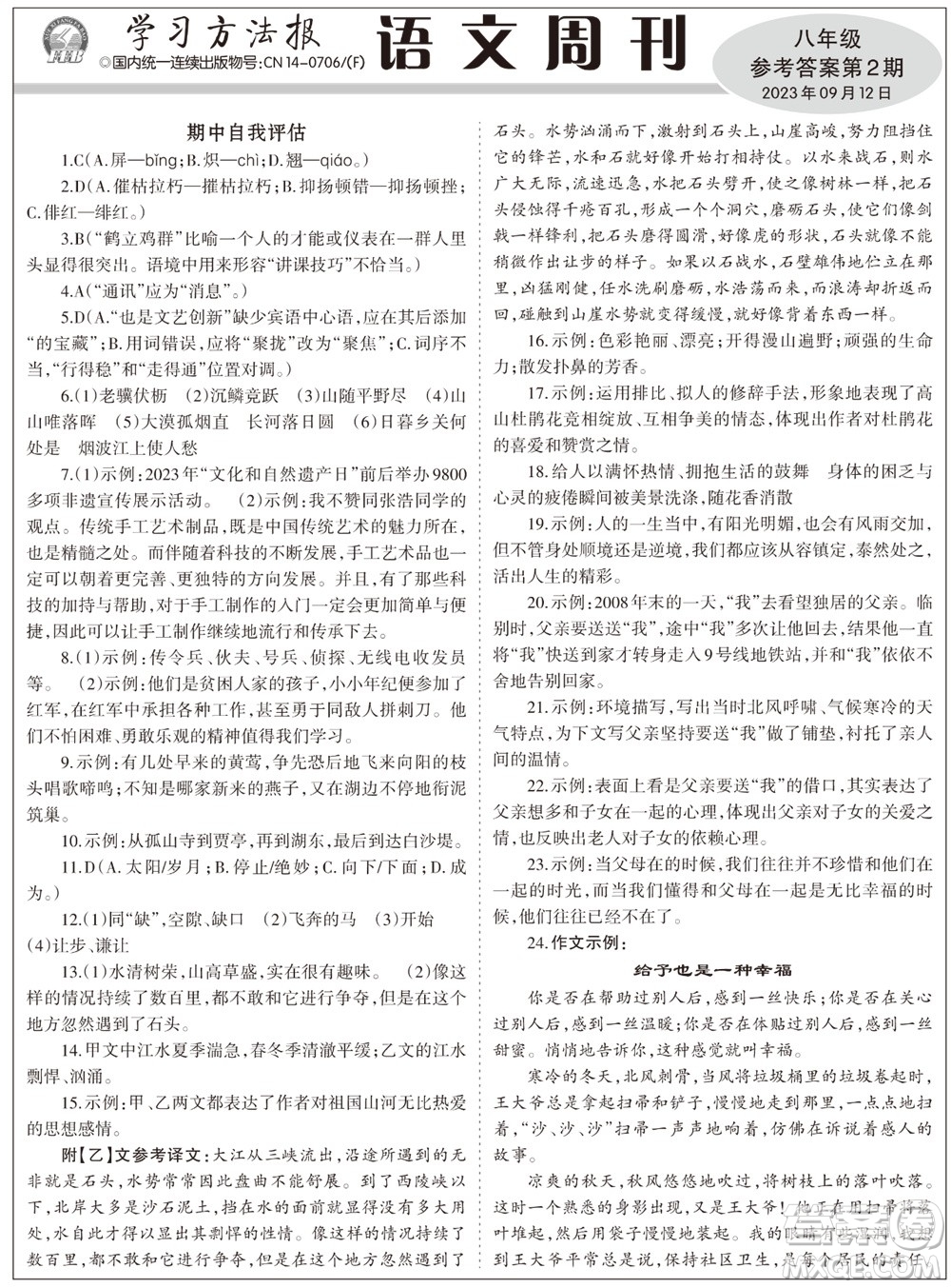 2023年秋學(xué)習(xí)方法報(bào)語文周刊八年級(jí)上冊第2期參考答案