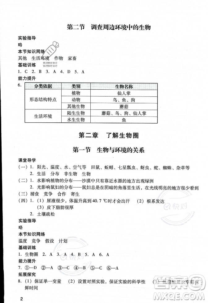廣州出版社2023年秋陽光學(xué)業(yè)評價七年級生物上冊人教版答案