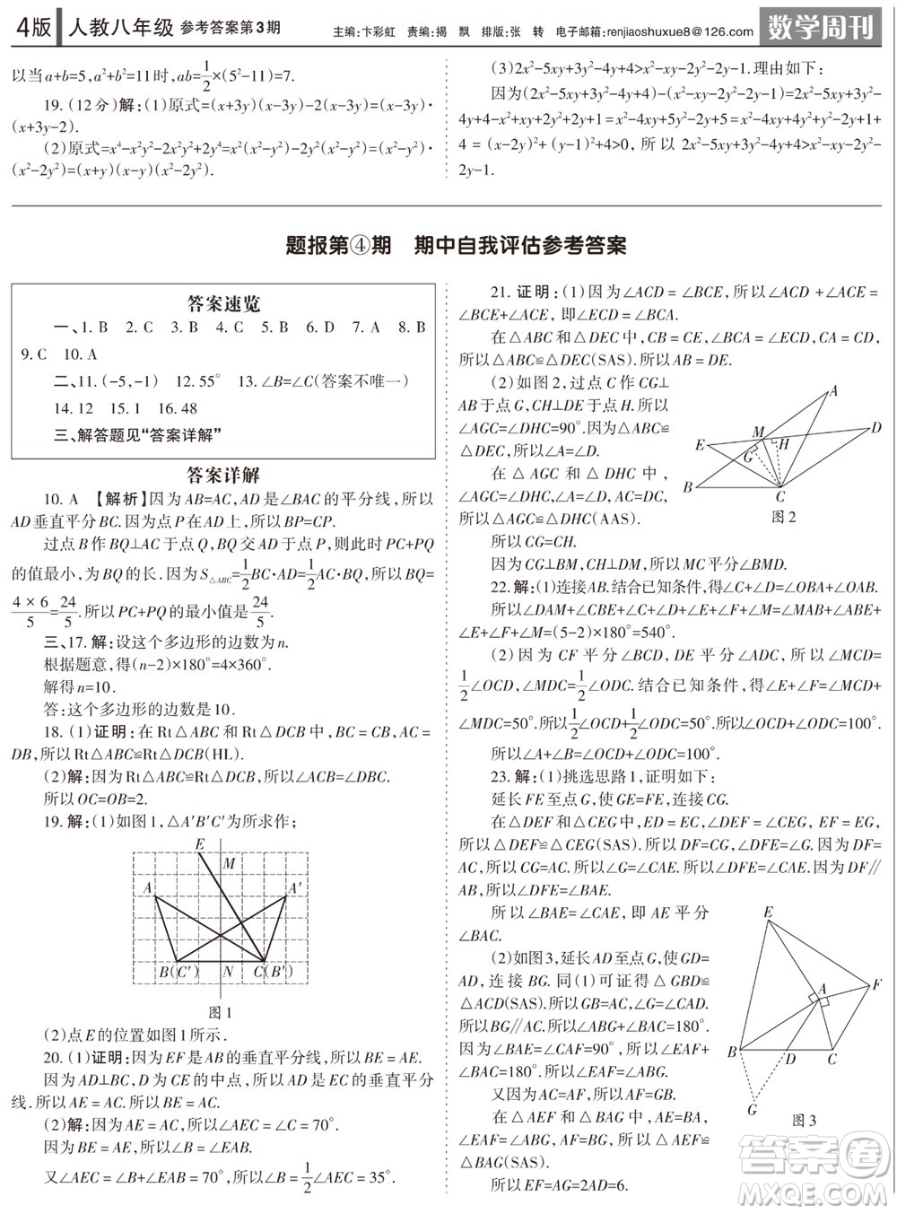 2023年秋學(xué)習(xí)方法報(bào)數(shù)學(xué)周刊八年級(jí)上冊(cè)人教版第3期參考答案