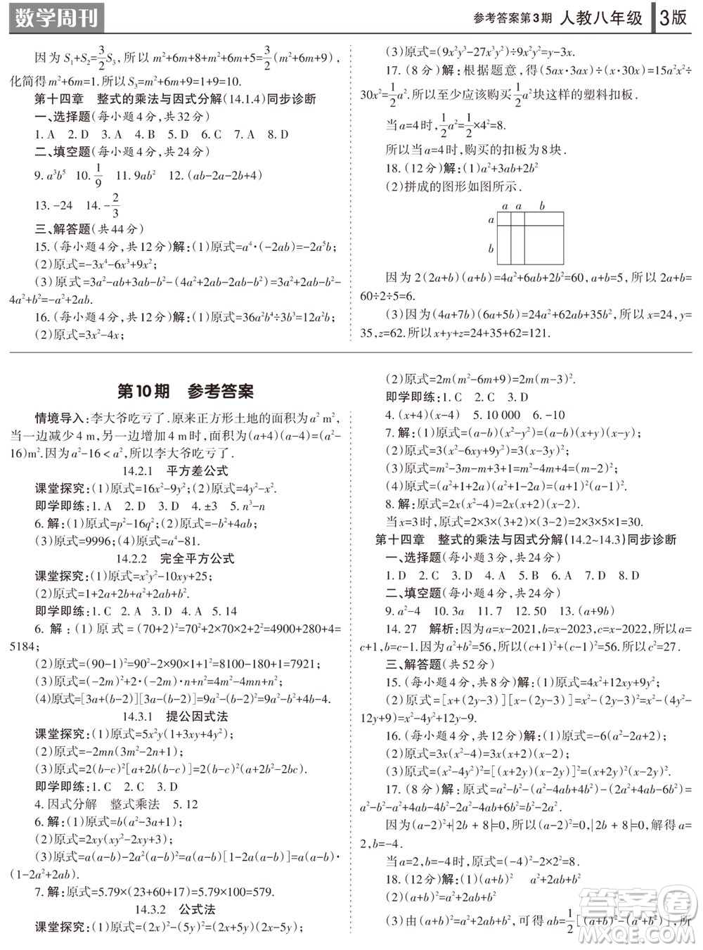 2023年秋學(xué)習(xí)方法報(bào)數(shù)學(xué)周刊八年級(jí)上冊(cè)人教版第3期參考答案