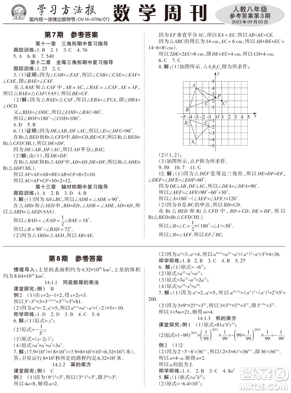 2023年秋學(xué)習(xí)方法報(bào)數(shù)學(xué)周刊八年級(jí)上冊(cè)人教版第3期參考答案