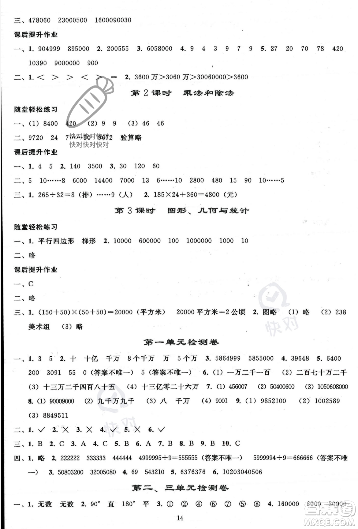 人民教育出版社2023年秋同步輕松練習四年級數(shù)學上冊人教版答案