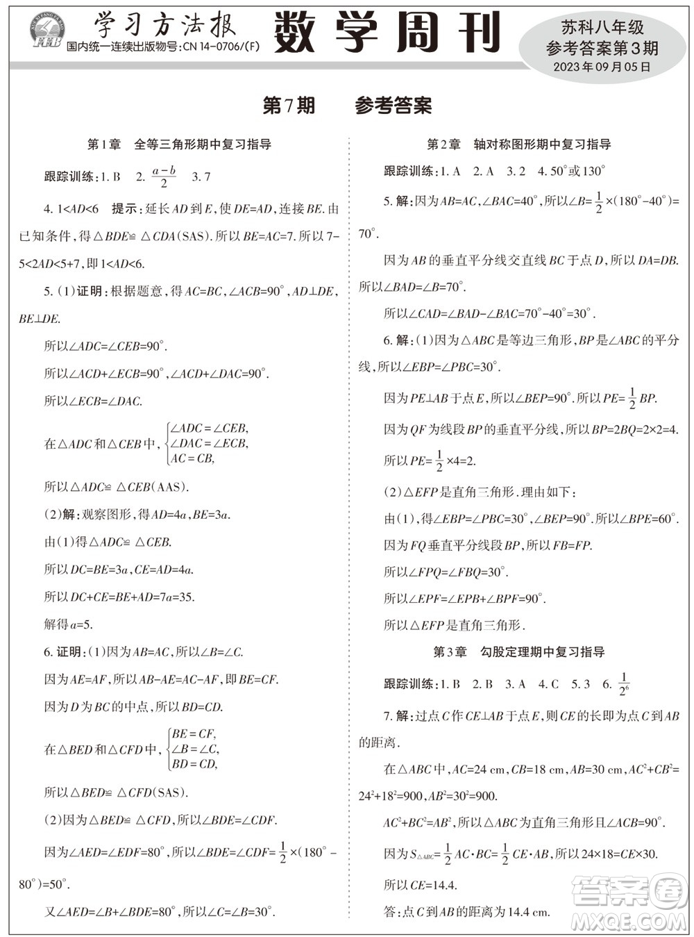 2023年秋學(xué)習(xí)方法報數(shù)學(xué)周刊八年級上冊蘇科版第3期參考答案
