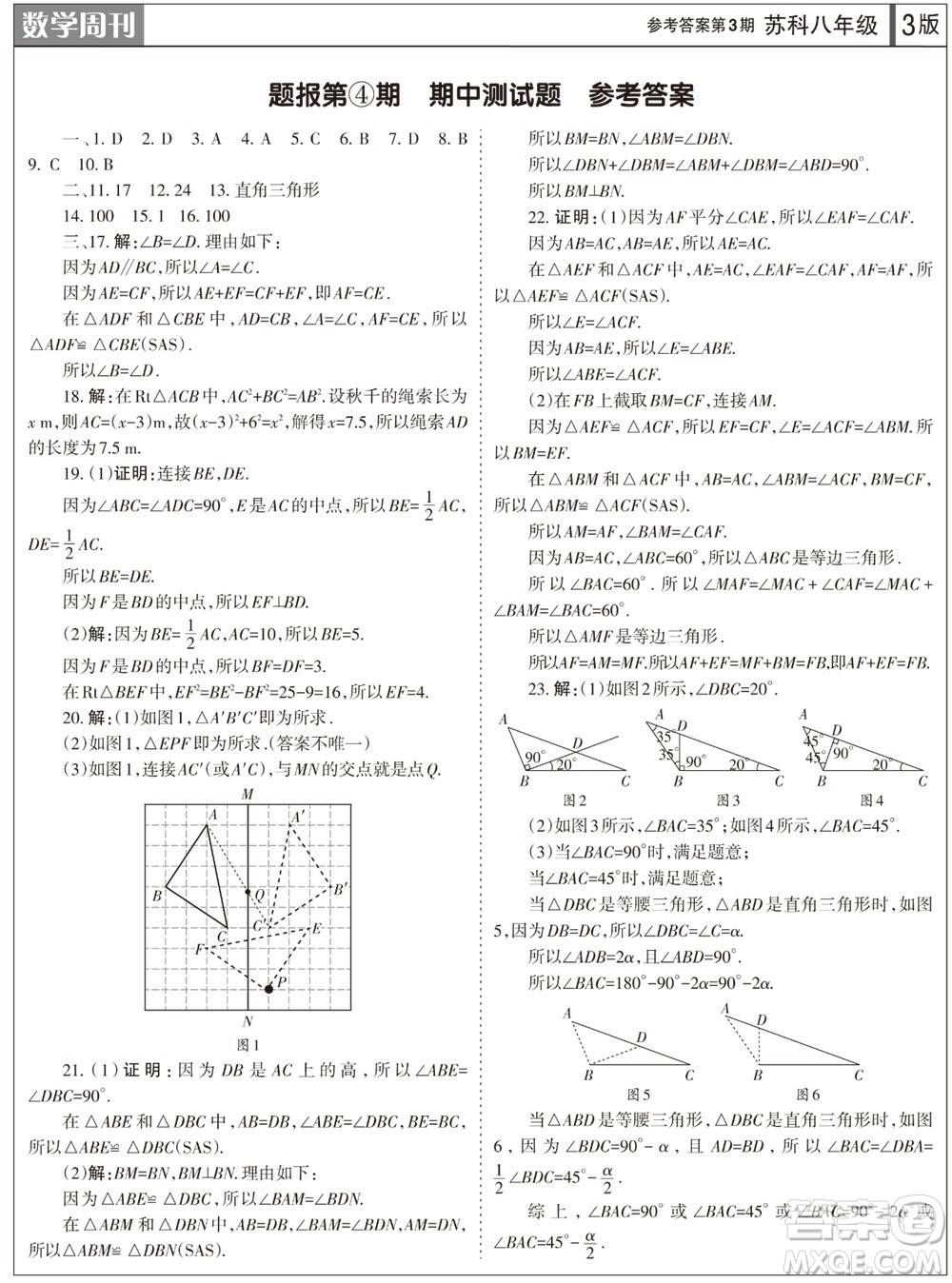 2023年秋學(xué)習(xí)方法報數(shù)學(xué)周刊八年級上冊蘇科版第3期參考答案
