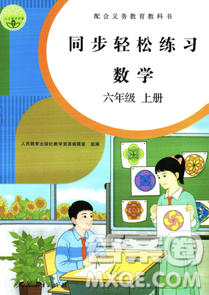 人民教育出版社2023年秋同步輕松練習六年級數學上冊人教版答案