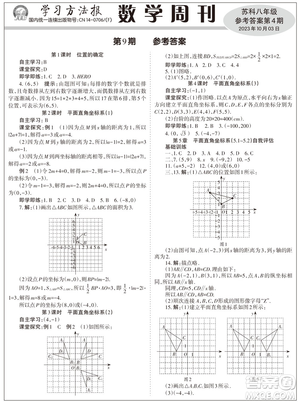 2023年秋學(xué)習(xí)方法報(bào)數(shù)學(xué)周刊八年級(jí)上冊(cè)蘇科版第4期參考答案