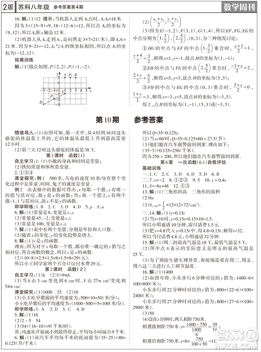 2023年秋學(xué)習(xí)方法報(bào)數(shù)學(xué)周刊八年級(jí)上冊(cè)蘇科版第4期參考答案