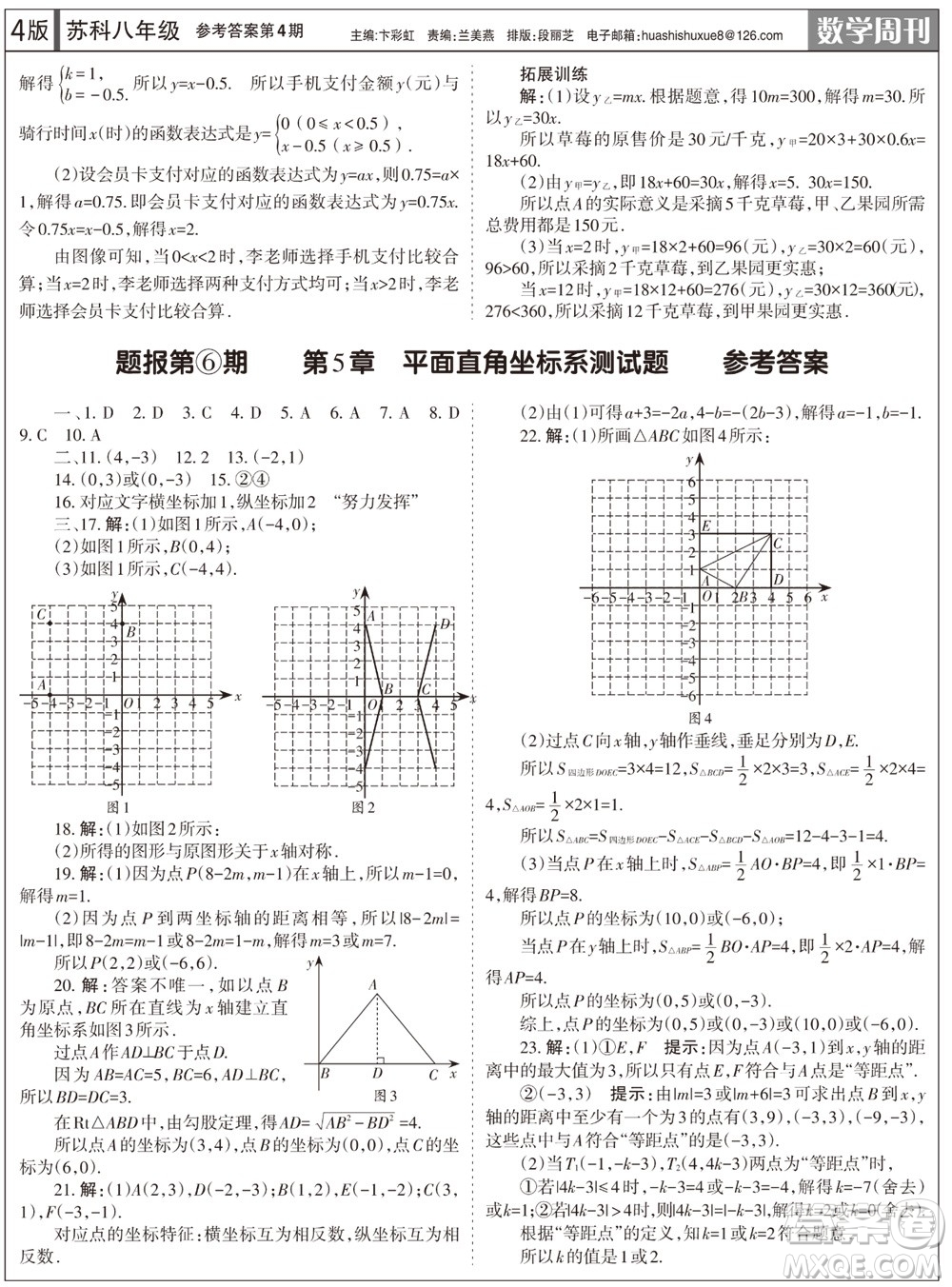 2023年秋學(xué)習(xí)方法報(bào)數(shù)學(xué)周刊八年級(jí)上冊(cè)蘇科版第4期參考答案