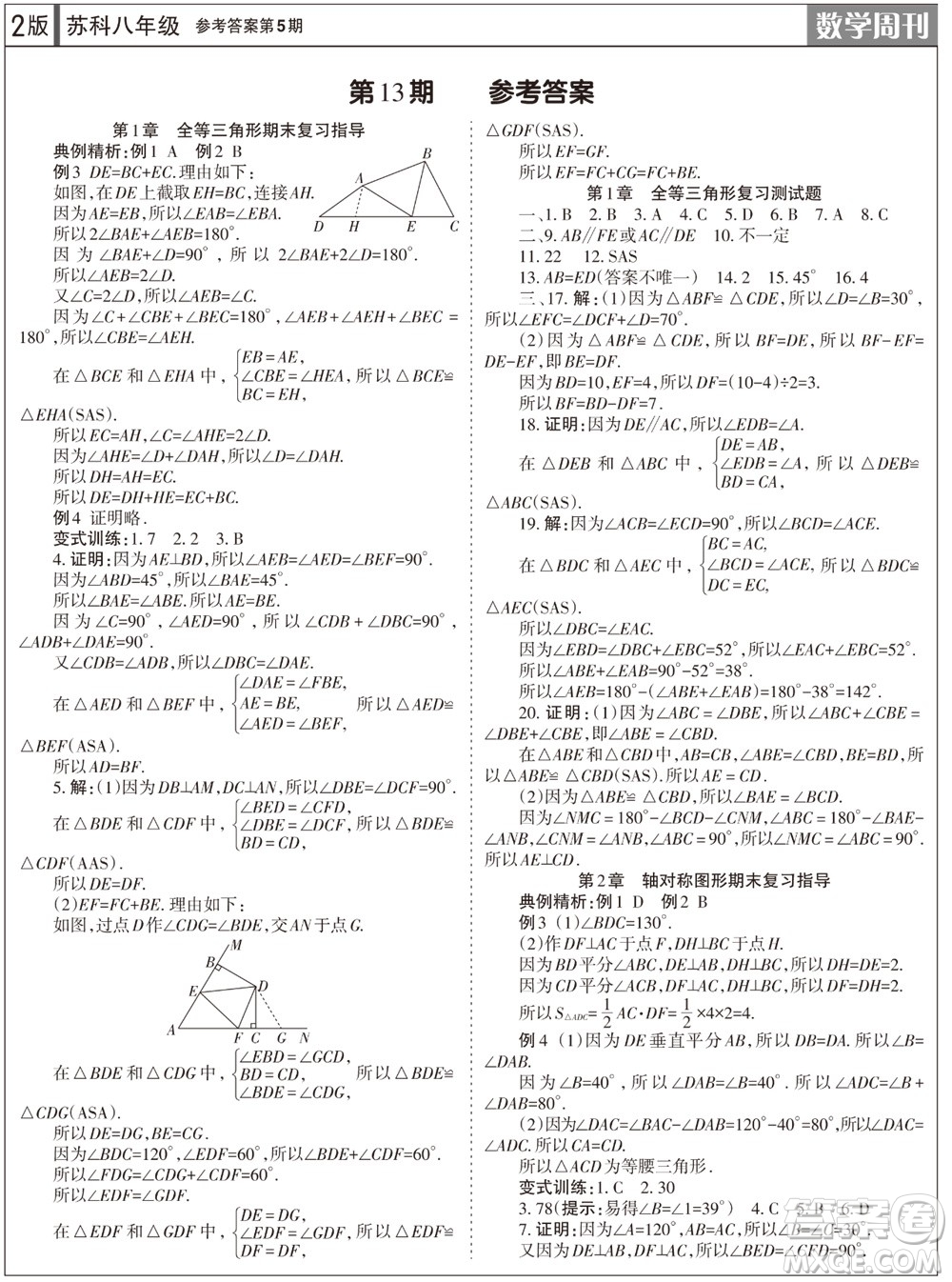 2023年秋學(xué)習(xí)方法報數(shù)學(xué)周刊八年級上冊蘇科版第5期參考答案