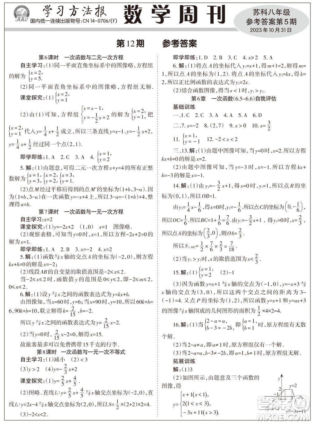 2023年秋學(xué)習(xí)方法報數(shù)學(xué)周刊八年級上冊蘇科版第5期參考答案