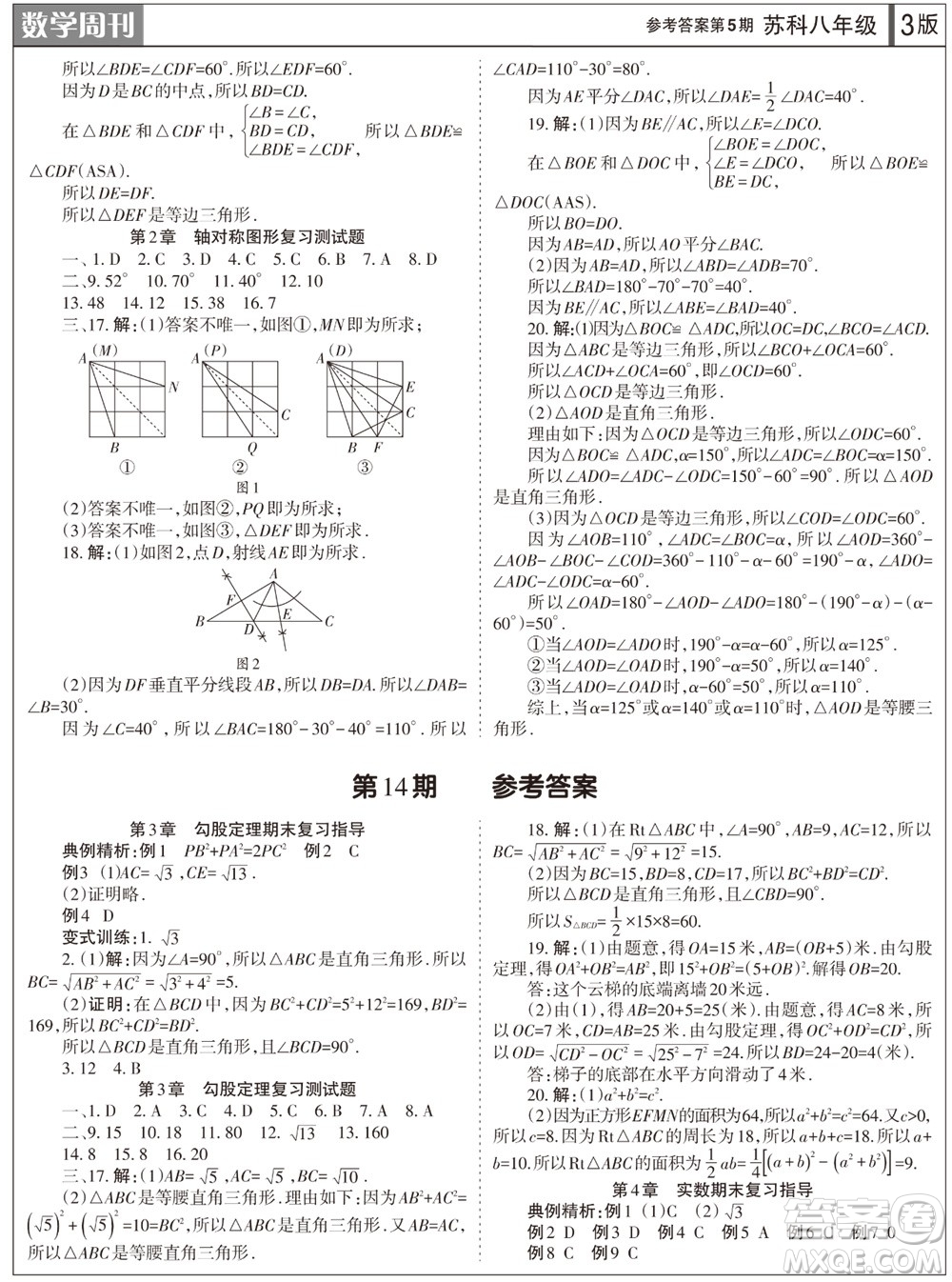 2023年秋學(xué)習(xí)方法報數(shù)學(xué)周刊八年級上冊蘇科版第5期參考答案