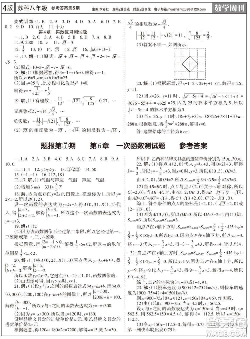 2023年秋學(xué)習(xí)方法報數(shù)學(xué)周刊八年級上冊蘇科版第5期參考答案