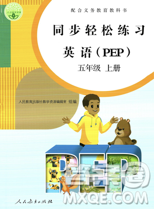 人民教育出版社2023年秋同步輕松練習(xí)五年級英語上冊人教PEP版答案