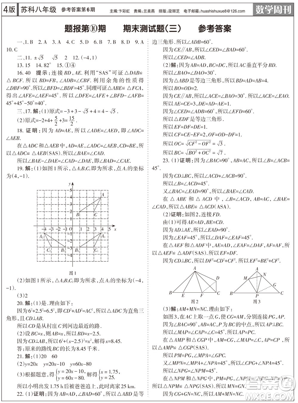 2023年秋學(xué)習(xí)方法報數(shù)學(xué)周刊八年級上冊蘇科版第6期參考答案