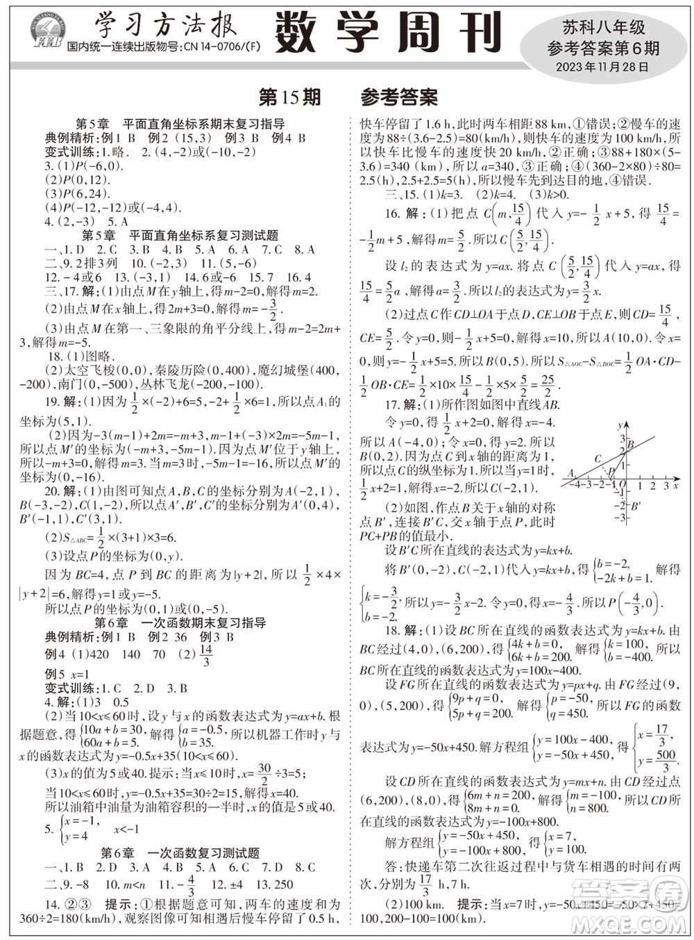 2023年秋學(xué)習(xí)方法報數(shù)學(xué)周刊八年級上冊蘇科版第6期參考答案